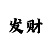 福彩3d彩吧助手走势图